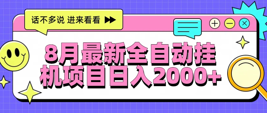 8月最新全自动挂机项目日入2000+-离锋创库