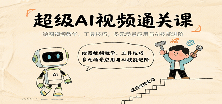 超级AI视频通关课:绘图视频教学、工具技巧,多元场景应用与AI技能进阶-离锋创库