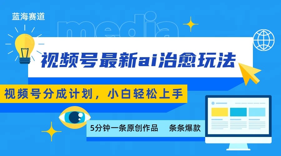 视频号分成最新ai治愈玩法,5分钟一条爆款,日赚500+,小白也能轻松上手-离锋创库