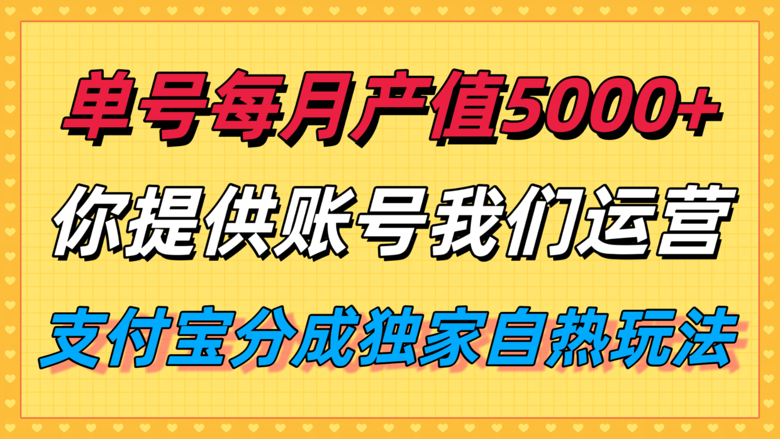 单月产值5000+，支付宝分成代运营，你提供账号坐等分钱，我们帮你运营-离锋创库