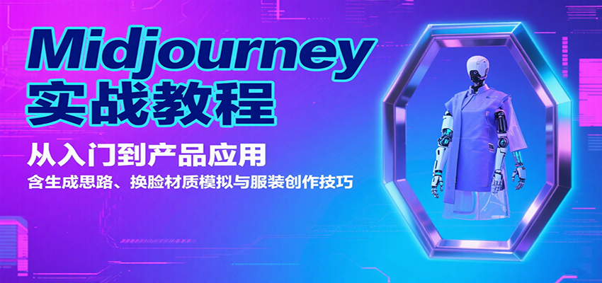 Midjourney实战教程：从入门到产品应用，含生成思路、换脸材质模拟与服装创作技巧-离锋创库