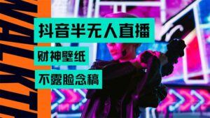 抖音半无人直播生肖财神AI图撸音浪，不用露脸、只需要读稿，宝妈、大学…-离锋创库