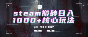 steam搬砖日入1000+核心玩法-离锋创库