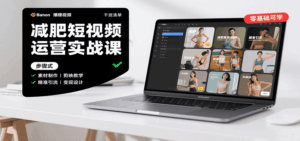 减肥短视频运营实战课:含素材制作、剪映教学,讲精准引流、变现设计与内容模板技巧-离锋创库