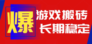 火爆热门自动游戏搬砖，日入1k，长期稳定可做，不需要要玩游戏全程自动…-离锋创库