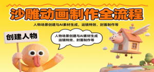 沙雕动画制作全流程:人物场景创建与AI素材生成,运镜特效、封面制作等-离锋创库
