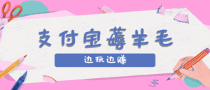 用支付宝边玩边赚！记账发圈薅羊毛攻略，每月稳赚50-200元(亲测到账)-离锋创库