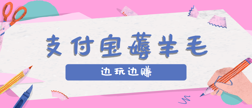 用支付宝边玩边赚！记账发圈薅羊毛攻略，每月稳赚50-200元(亲测到账)-离锋创库