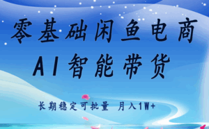 零基础运营 闲鱼电商 快速起飞流量 长期稳定 单人月入2w+-离锋创库