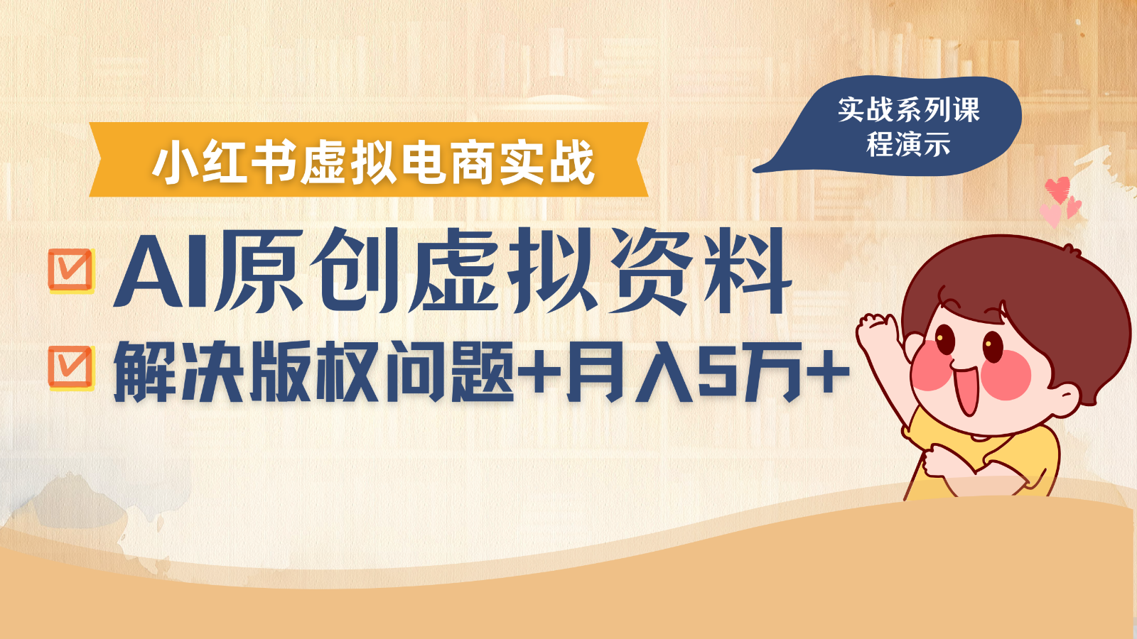 借助AI操作小红书虚拟电商，解决资料版权问题，新手轻松月入1万+-离锋创库
