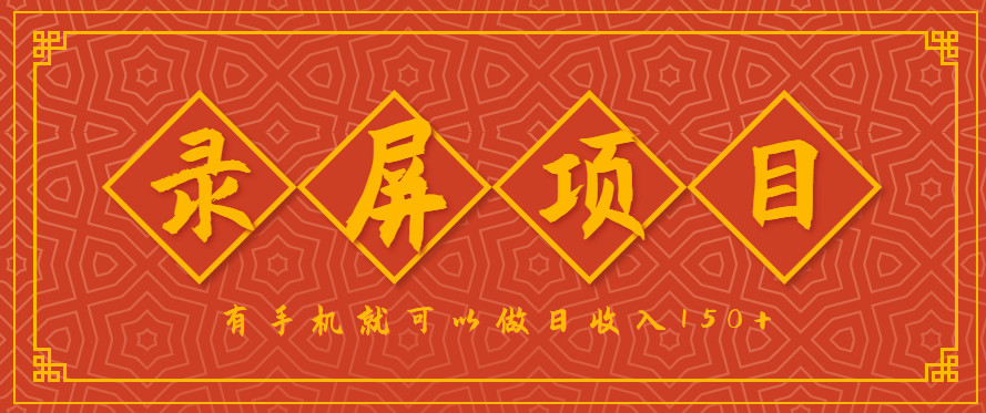 录屏项目,2.5/单,一小时可做10单左右,任务充足,可多开日赚150+,有手机就可以做!-离锋创库