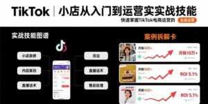 TikTok小店从入门到运营实战技能：快速掌握TikTok电商运营的完整方法论-离锋创库