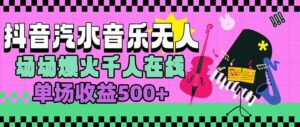 汽水音乐人无人直播,场场爆火千人在线,单场收益500+-离锋创库