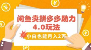 闲鱼卖拼多多助力项目4.0玩法,蓝海市场小白也能日入1000-离锋创库