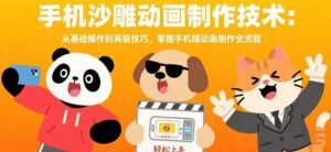 手机沙雕动画制作技术:从基础操作到高级技巧,掌握手机端动画制作全流程-离锋创库