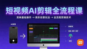 短视频AI剪辑技能,从剪映基础操作到高阶创意玩法,全流程剪辑技术-离锋创库