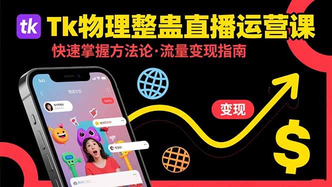 Tk物理整蛊直播跨境运营：快速掌握整蛊类直播的运营方法论，实现流量变现-离锋创库