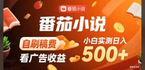 稳定3年官方番茄小说自刷稿费小白单日500+-离锋创库