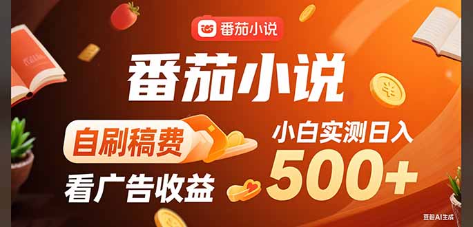 稳定3年官方番茄小说自刷稿费小白单日500+-离锋创库