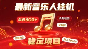 音乐挂机赚米计划|你的碎片时间,正在变成「流动的收益」-离锋创库