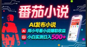 稳定3年番茄小说AI写小说赚取稿费，多号看小说赚取收益，小白实测单日500+-离锋创库