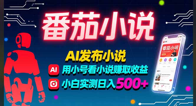 稳定3年番茄小说AI写小说赚取稿费，多号看小说赚取收益，小白实测单日500+-离锋创库