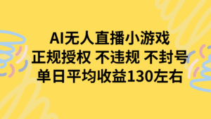 AI无人播小游戏，正规授权不违规 不封号，单日平均收益130左右-离锋创库