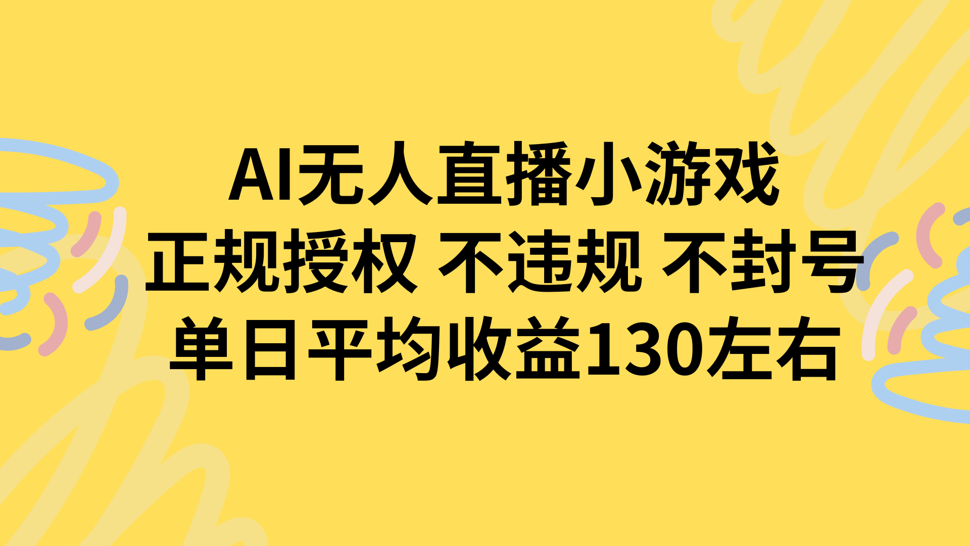 AI无人播小游戏，正规授权不违规 不封号，单日平均收益130左右-离锋创库