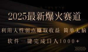 2025最新爆火赛道，利用人生弱点赚取收益，全程一键批量制作，小白轻松…-离锋创库