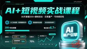 AI+短视频实战课程：30天掌握200+硬核技法，实现日更量产可持续变现-离锋创库