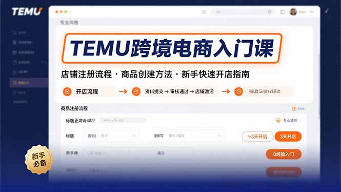 TEMU跨境电商入门课，店铺注册流程，商品创建方法，新手快速开店指南-离锋创库