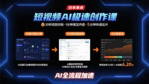 短视频AI极速创作课:20秒找到对标,1分钟搞定内容创作,5分钟快速出片-离锋创库