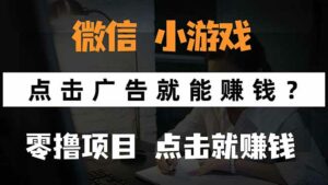 微信小程序小游戏，只需要看广告就能赚钱？0撸手机赚钱，甚至连游戏都…-离锋创库
