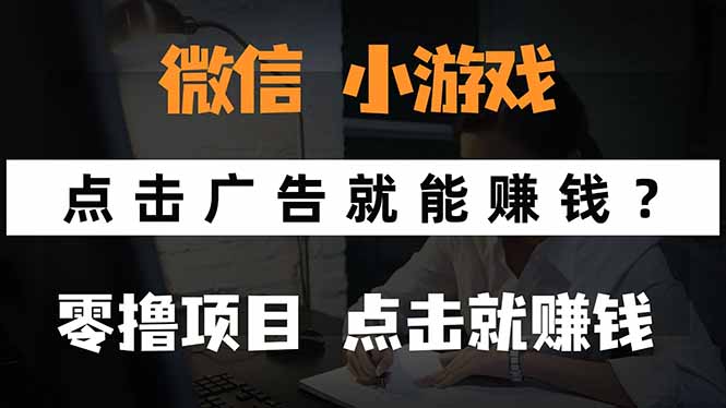 微信小程序小游戏，只需要看广告就能赚钱？0撸手机赚钱，甚至连游戏都…-离锋创库