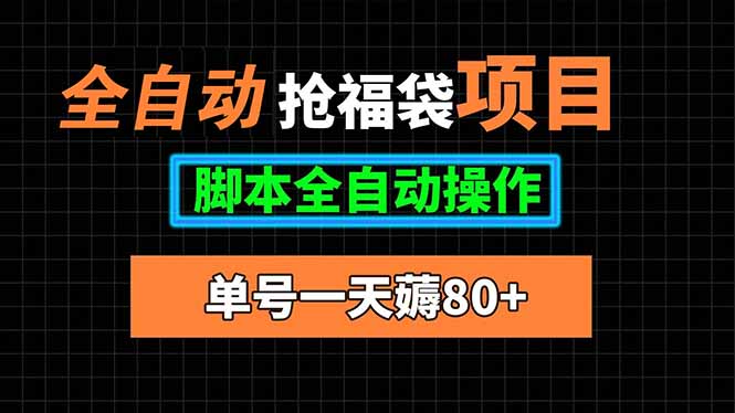 全自动抢福袋项目，单号一天80+脚本全自动操作-离锋创库