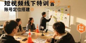 短视频线下特训营:账号定位搭建/口播号拍摄剪辑/直播间流量入口/变现实战-离锋创库