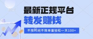 2025年最新正规平台 转发赚钱 不限单量，单价高，一天轻松100+-离锋创库