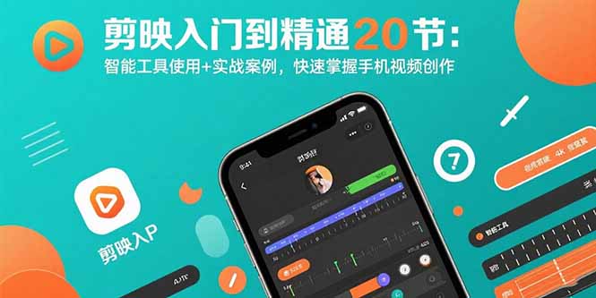 剪映入门到精通20节：智能工具使用+实战案例，快速掌握手机视频创作-离锋创库