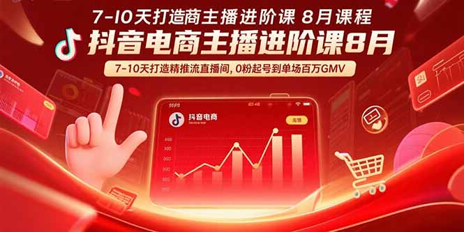 抖音电商主播进阶课8月  7-10天打造精准推流直播间，0粉起号到单场百万GMV-离锋创库