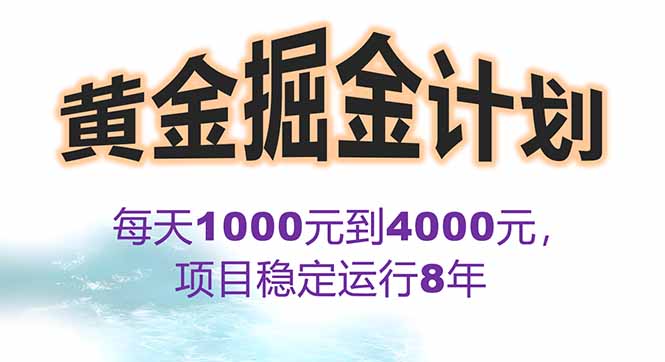 2025年最暴力项目“黄金对冲掘金计划”，每日实际收益1K-4K。分公司月…-离锋创库