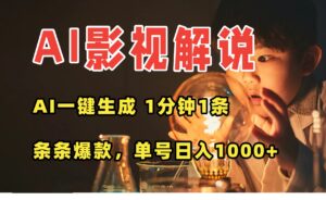 AI一键生成影视解说视频，无需剪辑1分钟1条，条条爆款，多平台变现日入…-离锋创库