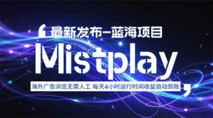 8月中旬新项目Mistplay海外游戏广告,每天自动运行2-4小时无需人工值…-离锋创库