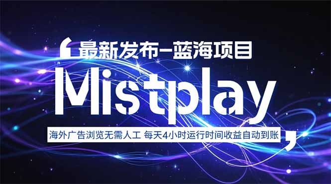 8月中旬新项目Mistplay海外游戏广告，每天自动运行2-4小时无需人工值…-离锋创库