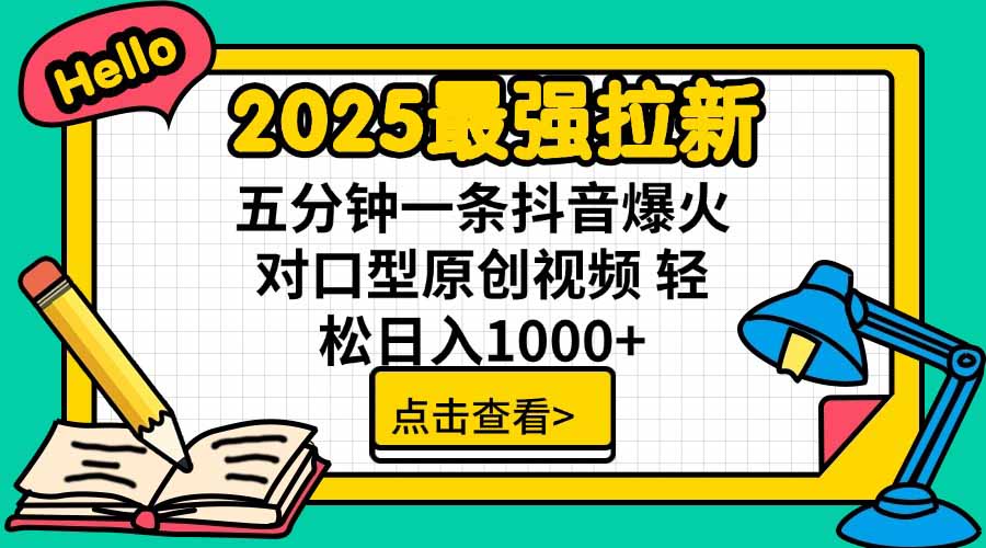 2025最强拉新，单用户下载5块佣金，5分钟一条抖音爆火原创对口型视频，…-离锋创库