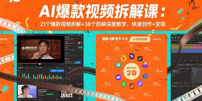 AI爆款视频拆解课：21个爆款视频拆解+38个剪映深度教学，快速创作+变现-离锋创库