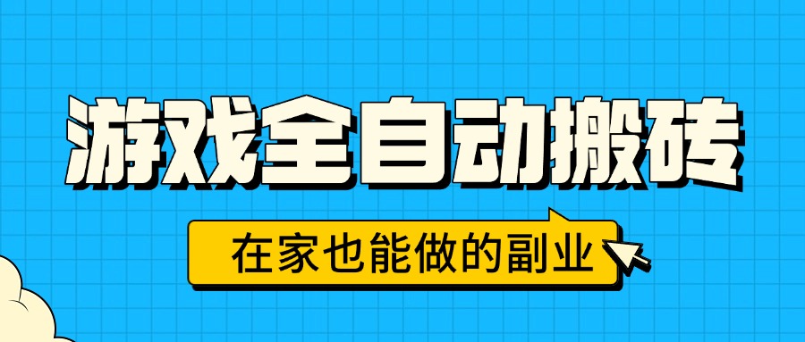 游戏全自动搬砖，日入千元，在家也能做的副业，无需人工操作-离锋创库