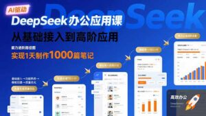 DeepSeek办公应用课:从基础接入到高阶应用,实现1天制作1000篇笔记-离锋创库