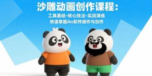 沙雕动画创作课程:工具基础-核心技法-实战演练 快速掌握An软件操作与创作-离锋创库