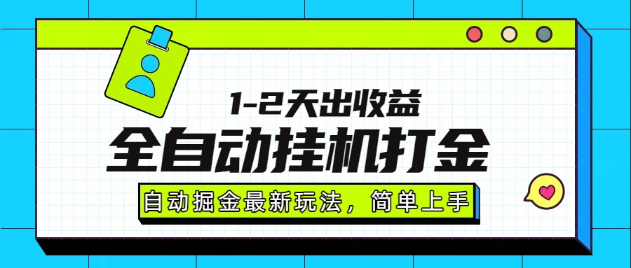 最新全自动打金玩法单日收益1000-2000-离锋创库