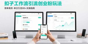 最新扣子工作流引流创业粉玩法，简单高效玩法单日引流100+-离锋创库